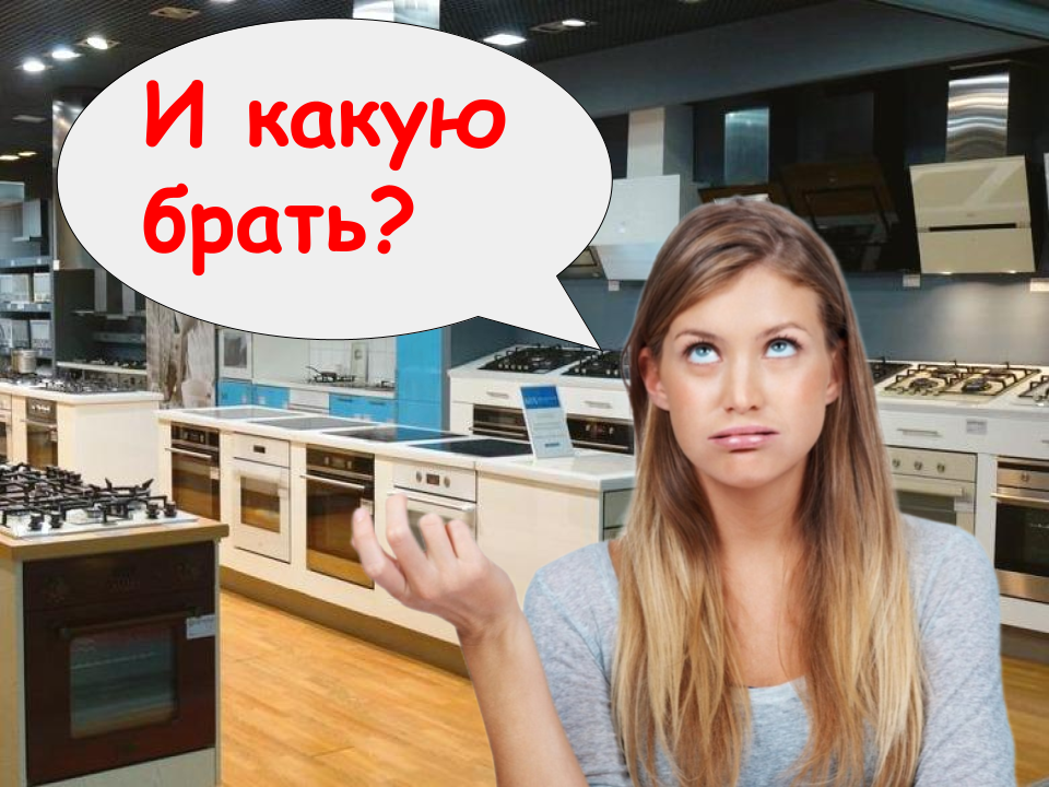 Как сориентироваться в выборе духовки?