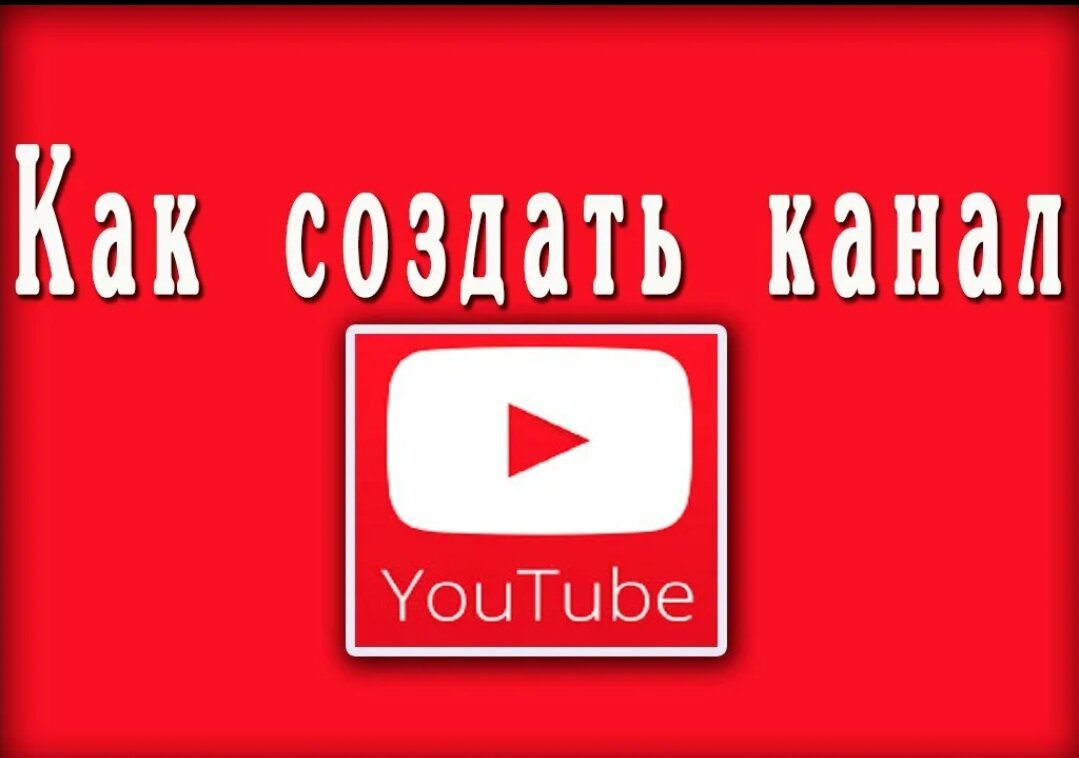 Как создать канал. Как создать канал на ютубе. Свой канал. Как сделать канал на ютубе. Как создать сайт.