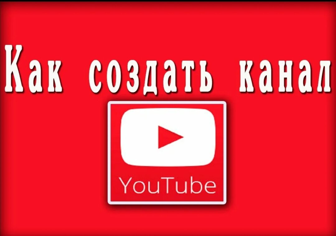 Как создать ютуб канал. Как создать канал на ютубе. Свой канал. Как сделать канал на ютубе. Как создать сайт.