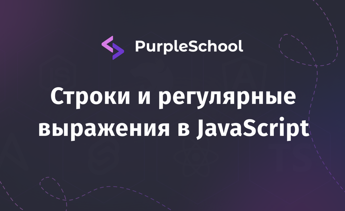 Строки и регулярные выражения в JavaScript | PurpleSchool | Дзен