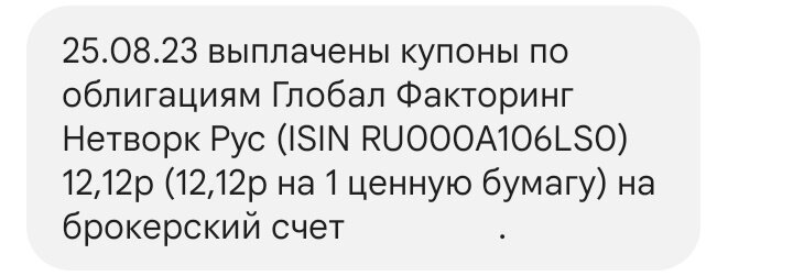 Выплата купона по ГлобалФ1Р3