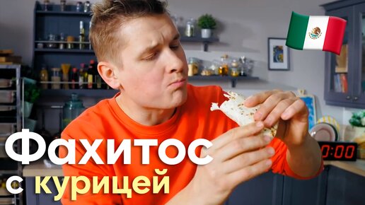 Горячий МЕКСИКАНСКИЙ...ФАХИТОС с КУРИЦЕЙ! Раскрываем ВСЕ СЕКРЕТЫ и ТОНКОСТИ мексиканского рецепта от Саши Бельковича | ПроСто кухня