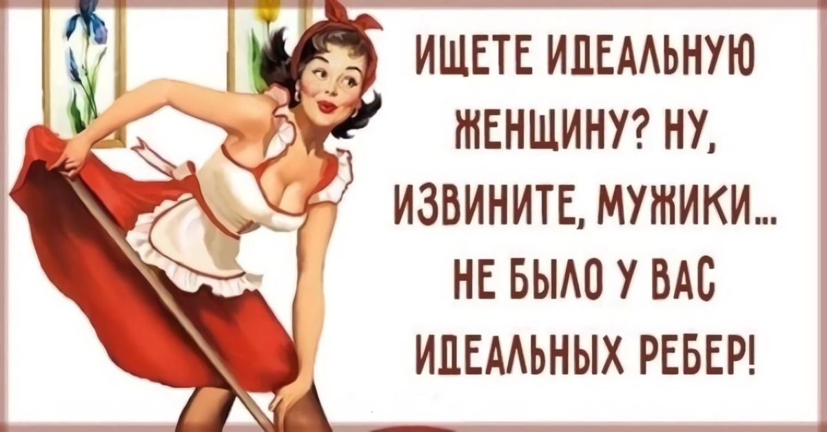 Найдем идеальны. Анекдот про идеальную женщину. Идеальная женщина юмор. Идеальная женщина прикол. Идеальная жена юмор.