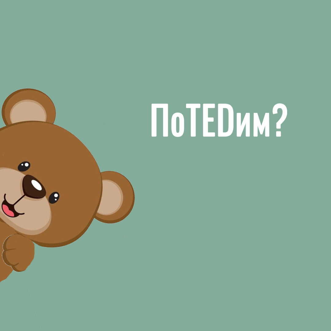 Что поможет подготовиться к сдаче ЕГЭ по английскому языку? ПоTEDим?