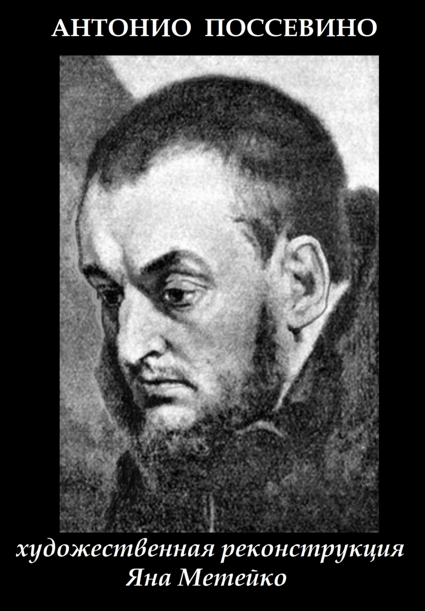 Папский посланник, иезуит Антонио Поссевино. Пытался склонить Ивана Грозного в латинскую веру, но царь отказался, сказал, что наша вера более древняя.