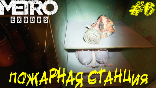 ПОЖАРНАЯ СТАНЦИЯ ➤ Metro Exodus История Сэма Прохождение #6