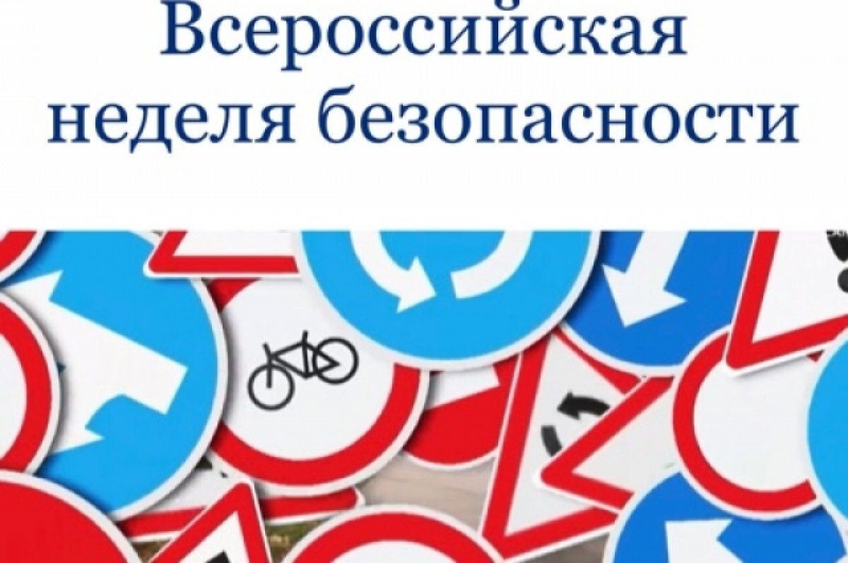   С 18 по 22 сентября стартует Всероссийская неделя БДД