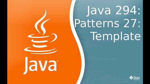 Урок Java 294: Patterns 27: Template