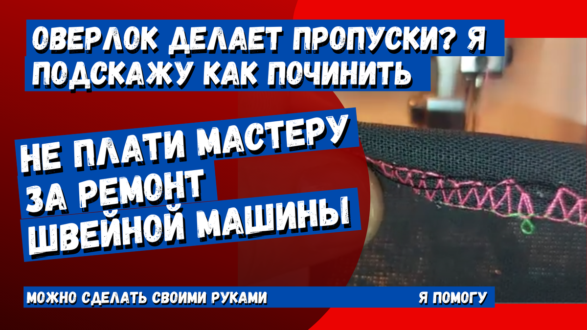 Оверлок пропускает стежки. Починить может любой. Смотри подробное описание  ремонта. | Ремонт швейных машин и оверлоков | Дзен