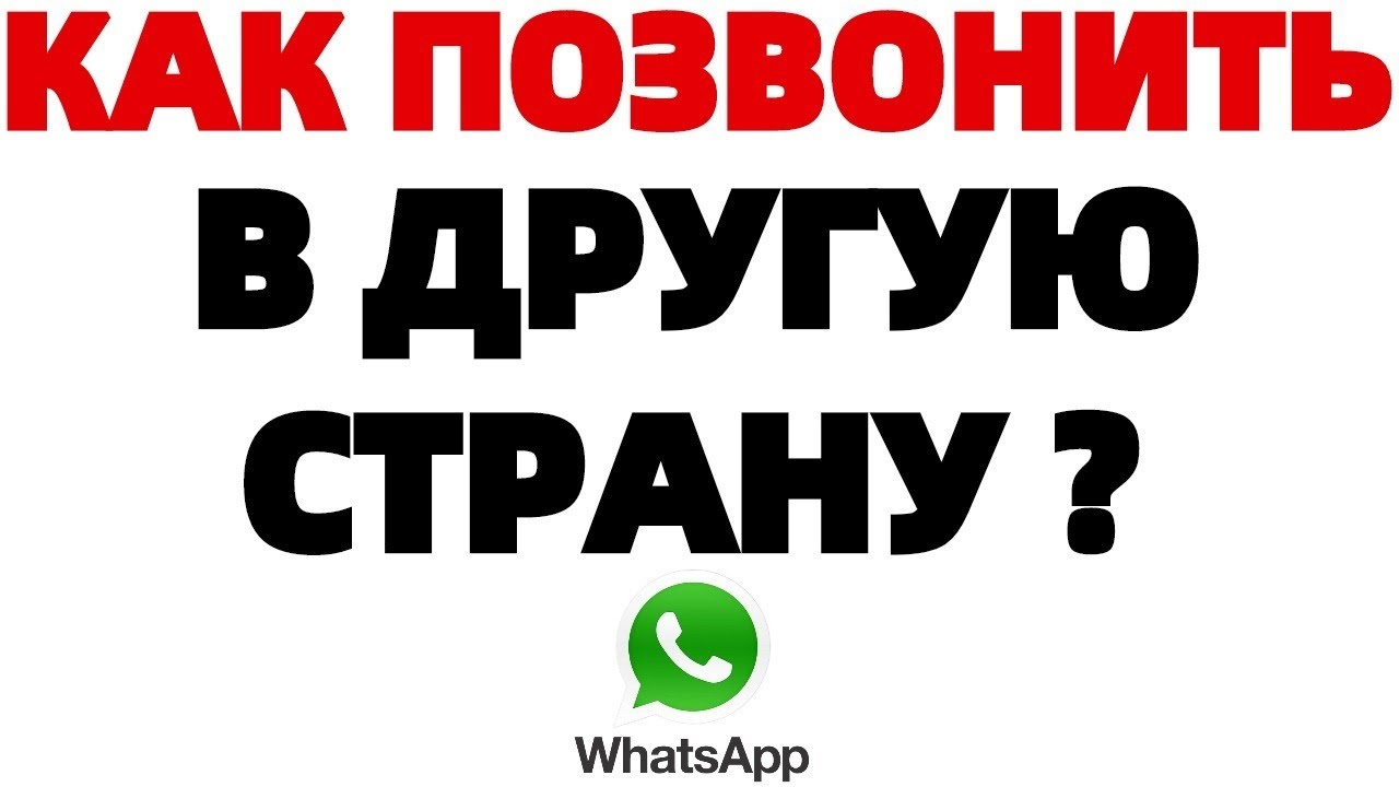 Как позвонить человеку через WhatsApp в другую страну ?