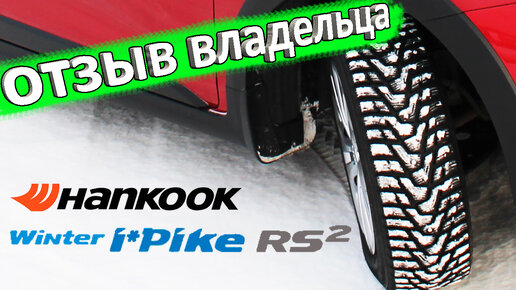 Зимняя резина Hankook Winter i Pike RS2 W429 👈 отзыв владельца