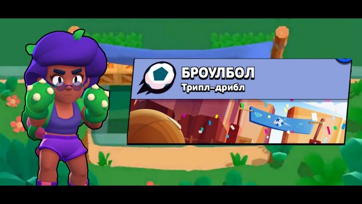 футбол-броубол,это игра делиться на 2 команды по 3 человека в команде 3 своих/и 3 врагов на до забить 2 гола певрым если будет 1-1 и время пройдёт до все коропки и кусты исчезнут и выпутете зражаться  пока кто-то не забъёт гол ил опять не истекёт время и будет ничья