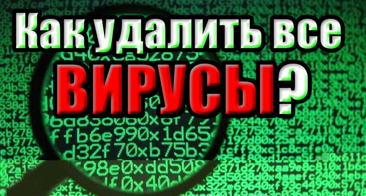 Как удалить все вирусы?