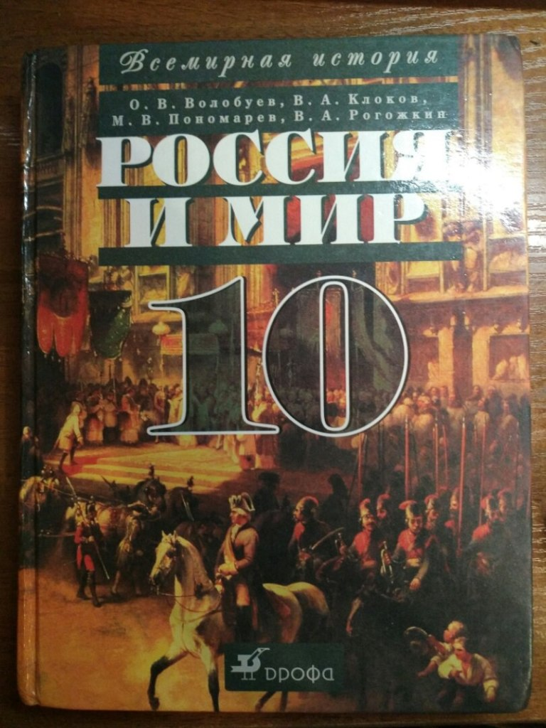 Учебник по всемирной истории. Россия и мир 10 класс Волобуев. Учебник по истории России и мира 10 класс. Россия и мир учебник. Учебник по истории 10 класс.