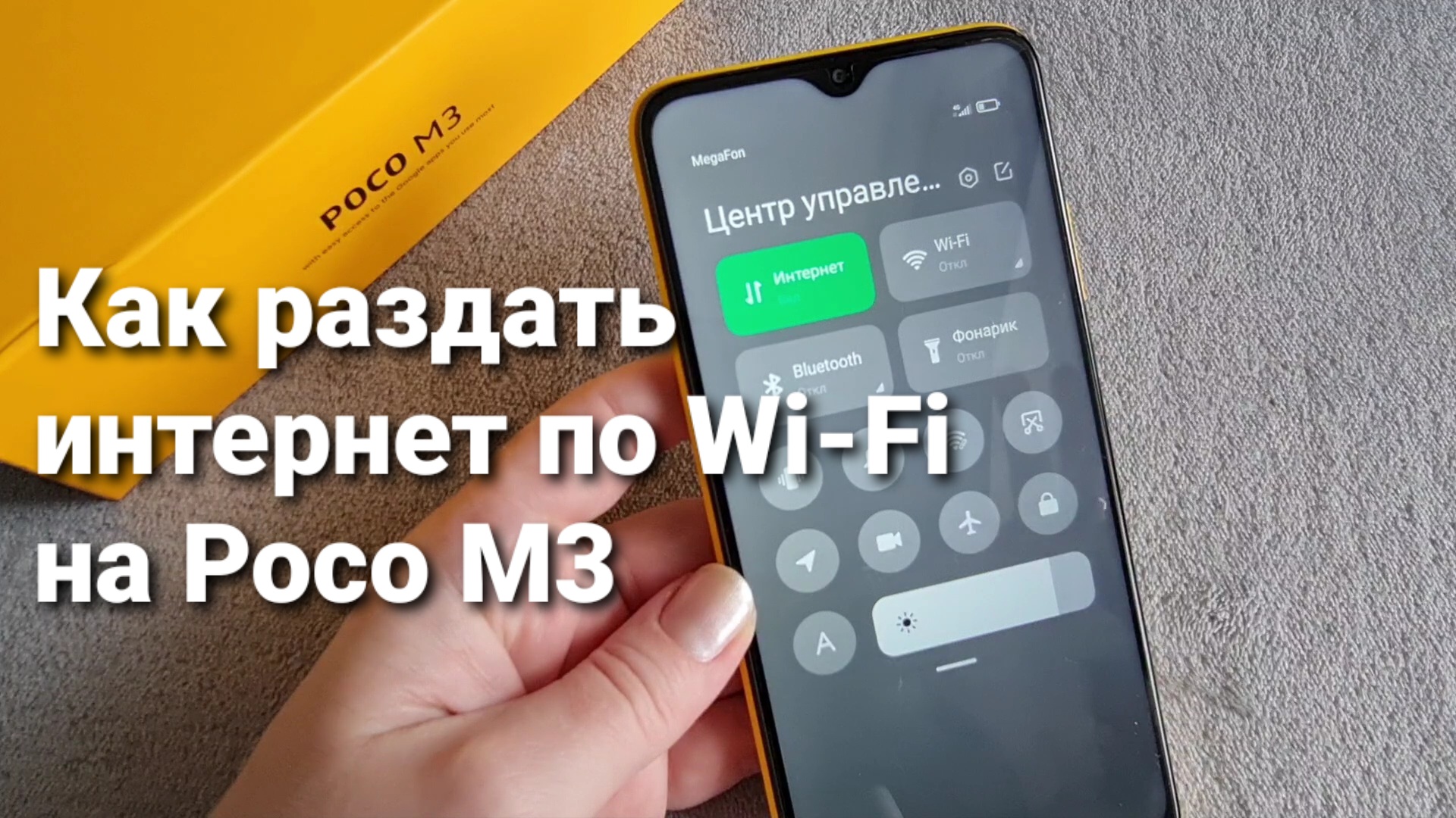 Как раздать интернет с Poco M3 | Техносовет | Дзен