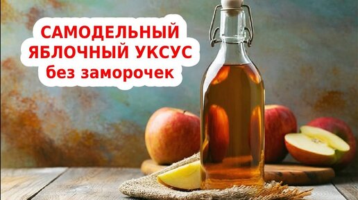 Яблочный уксус в домашних условиях