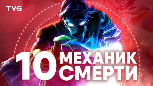 Игры, в которых смерть главного героя что-то значит | ТОП 10 видеоигр с интересной механикой смерти.