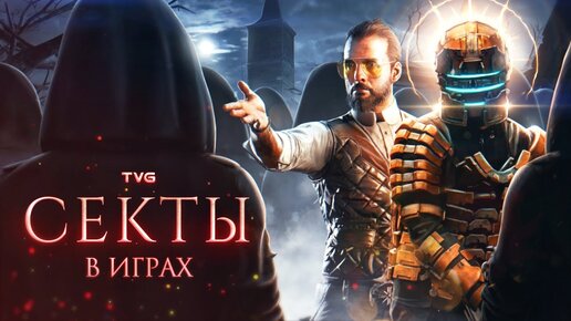 Анализ религий и сект в играх | На чём основаны игровые секты и какие свойства тоталистских обществ?