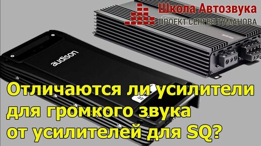 Отличаются ли усилители для громкого звука от усилителей для SQ?