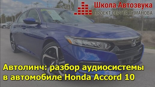 Автолинч: разбор аудиосистемы в автомобиле Honda Accord 10