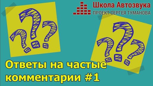 Ответы на частые комментарии #1 | Школа Автозвука