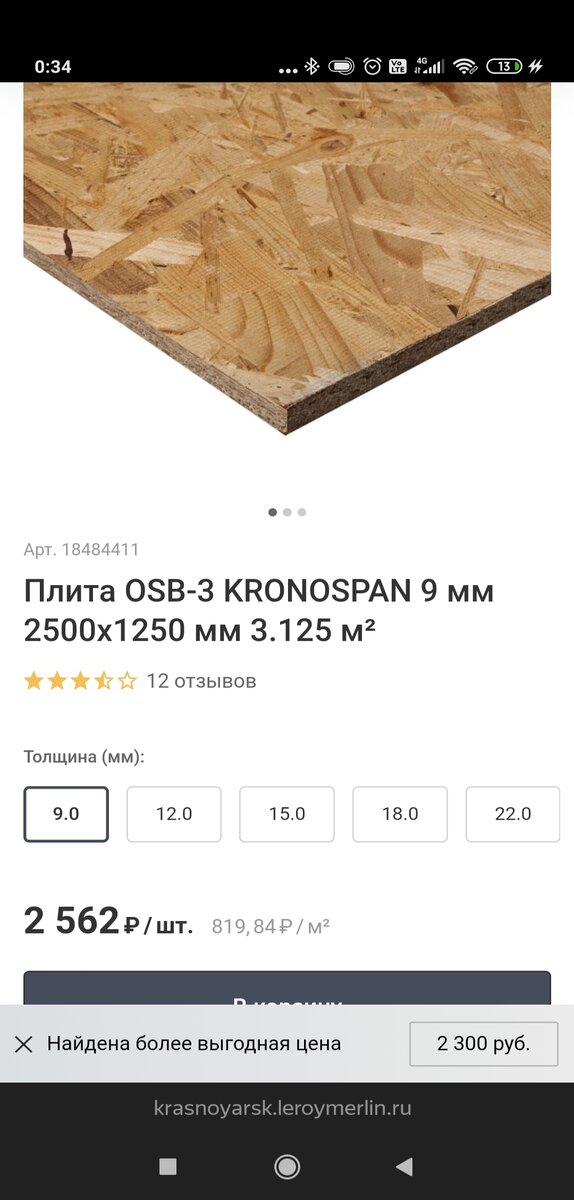 Снимок с сайта Леруа сегодня. Цена взлетела в космос!