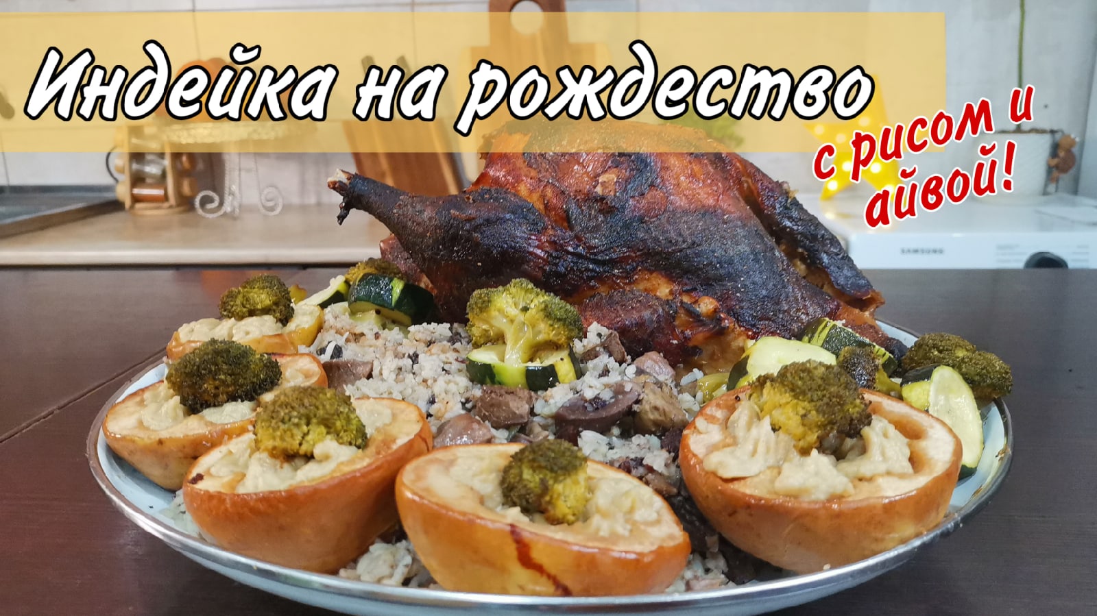 Сочная рождественская индейка – кулинарный рецепт