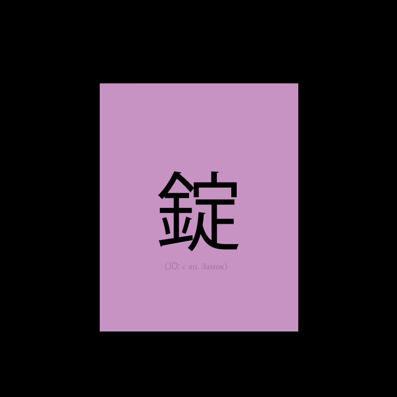 (JO: с яп. Замок)