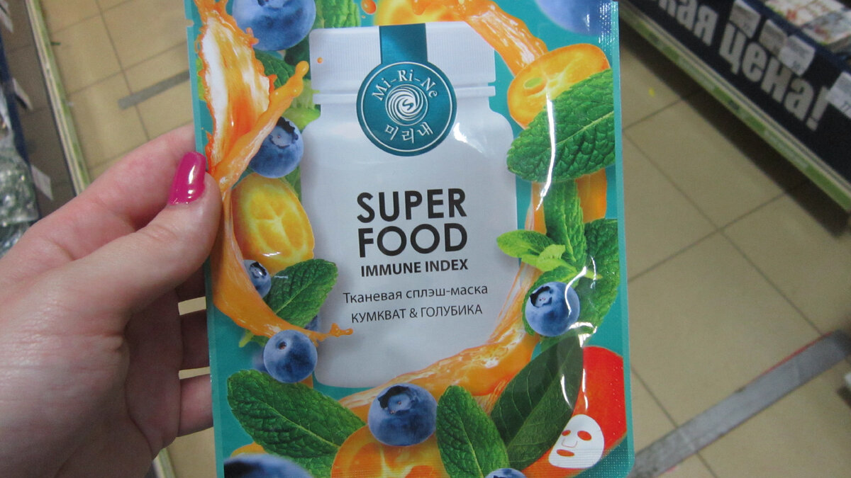 Магазин Fix Price. Тканевая маска для лица Mi-Ri-Ne SuperFood. Цена: 55 рублей.