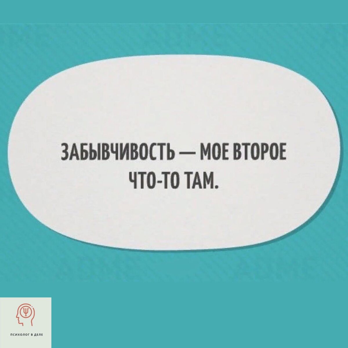 Анекдот про память. Шутки про забывчивость. Цитаты про забывчивость. Афоризмы про забывчивость. Фразы про забывчивость.