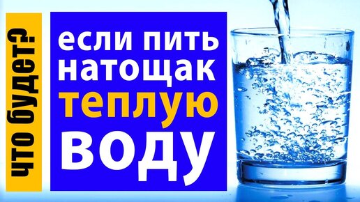 Что произойдет с телом, если пить теплую воду утром натощак