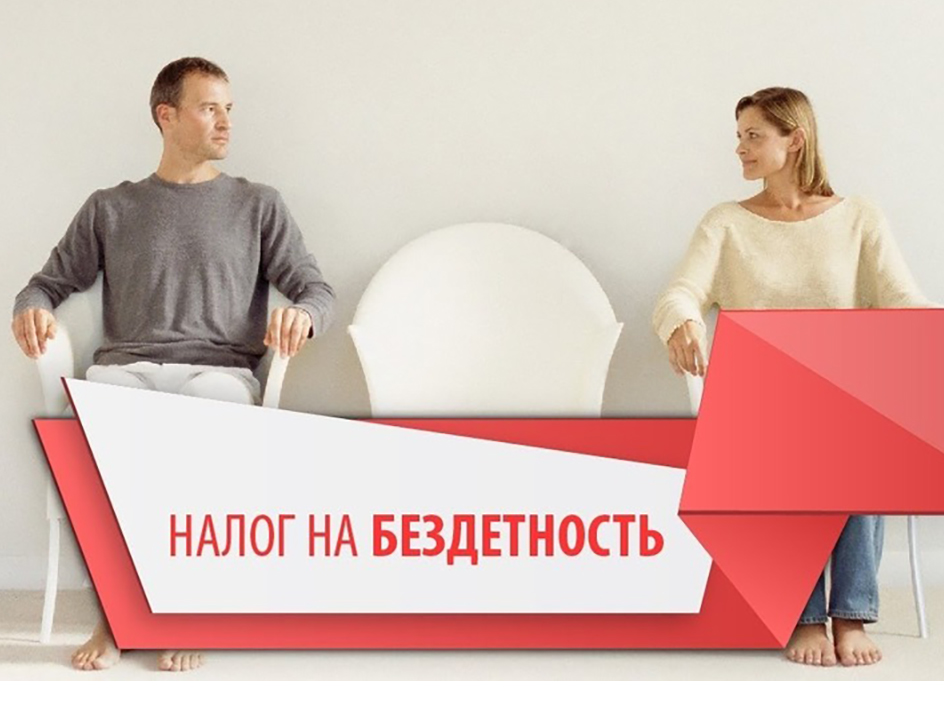 Перспективы введения налога на бездетность для россиян в ближайшее время0