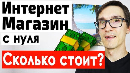 Как создать интернет магазин и сохранить 300тыс. Интернет магазин с нуля на OpenCart (cms OcStore)