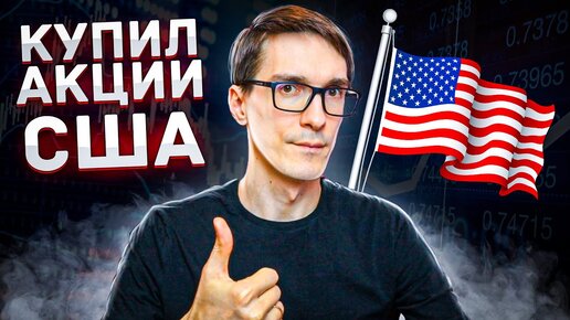 Инвестиции в акции США 2021. Тинькофф Инвестиции для начинающих #5