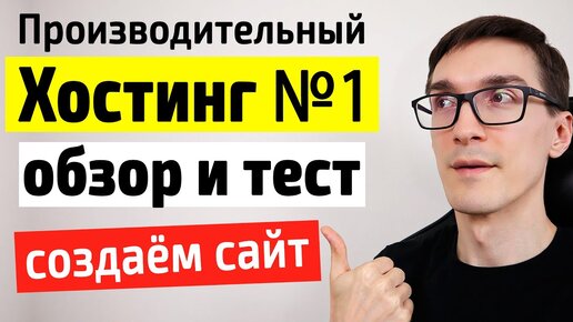 Самый производительный хостинг для сайта. Обзор хостинга nic и создание сайта (2 способа)