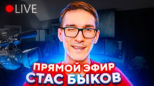 Оценка каналов 2021. Как раскрутить канал на YouTube  / Стас Быков #30