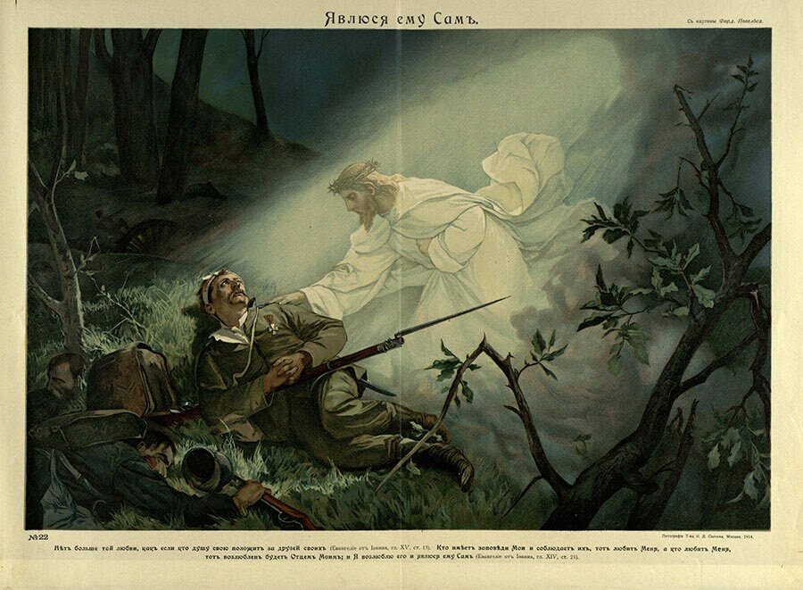 Русский плакат Первой Мировой. Война еще не стала такой фанатичной и жестокой, как Гражданская и Вторая Мировая, но явилась началом конца ценностей Старого мира