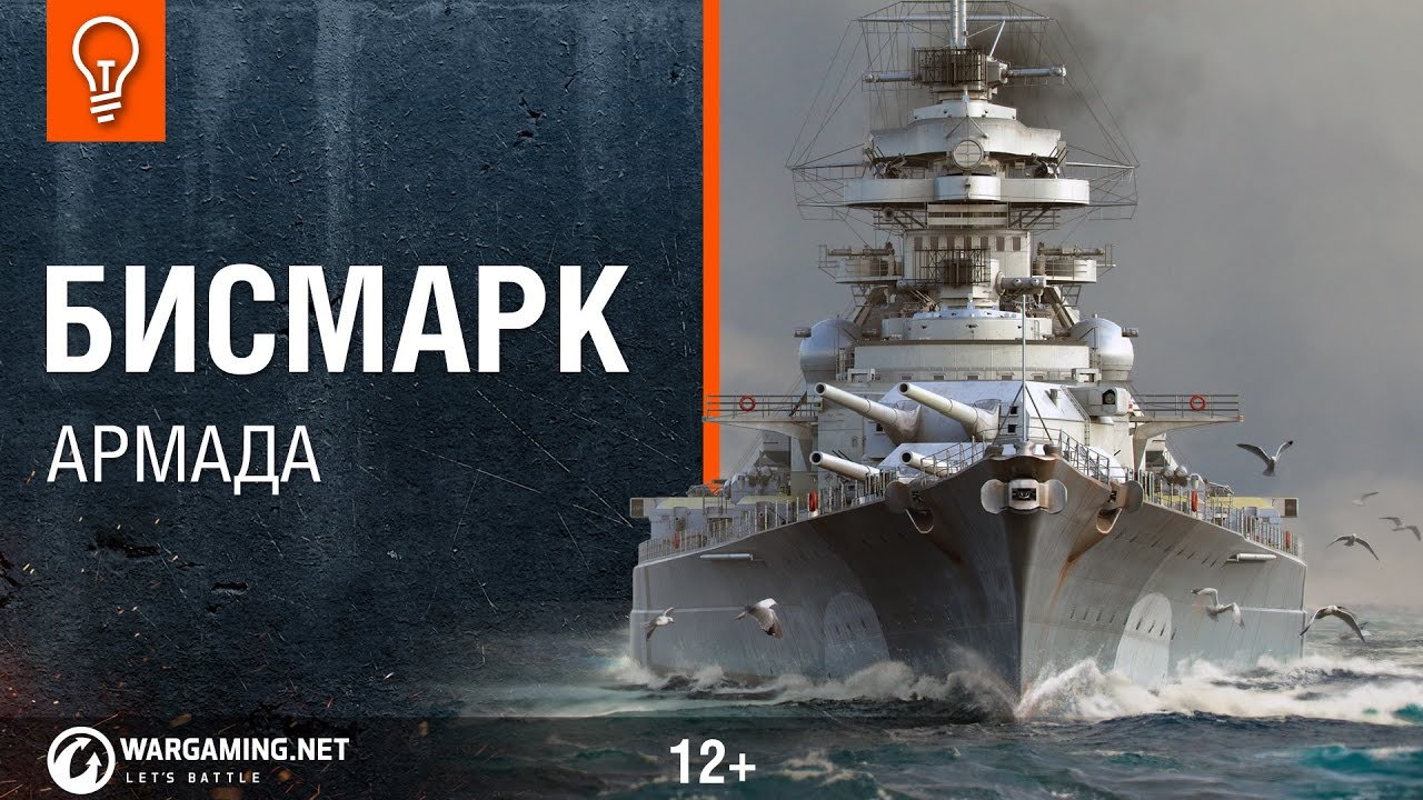 Линкор Bismarck. Армада [World of Warships]