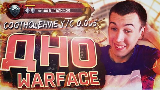 КУПИЛ ДНИЩЕ АККАУНТ - ИГРАЮ на ДНЕ WARFACE