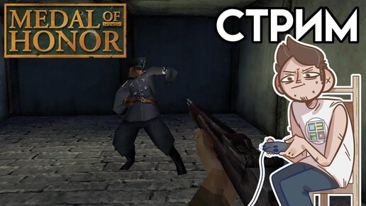 Medal of Honor - Вечерний PLAYSTATION СТРИМ