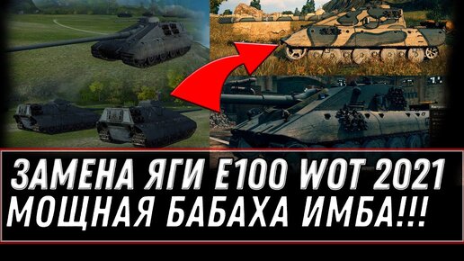 ЗАМЕНА ЯГИ Е100, НОВАЯ БАБАХА ИМБА С АЛЬФОЙ 1000+ ШОКИРОВАЛА ИГРОКОВ world of tanks JAGDPANZER E 100