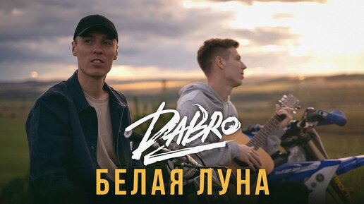 Dabro - Белая луна (премьера песни, 2020)