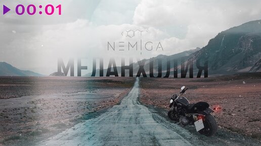 NEMIGA - Меланхолия | Official Audio | 2020