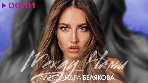 Александра Белякова - Между нами | Official Audio | 2020