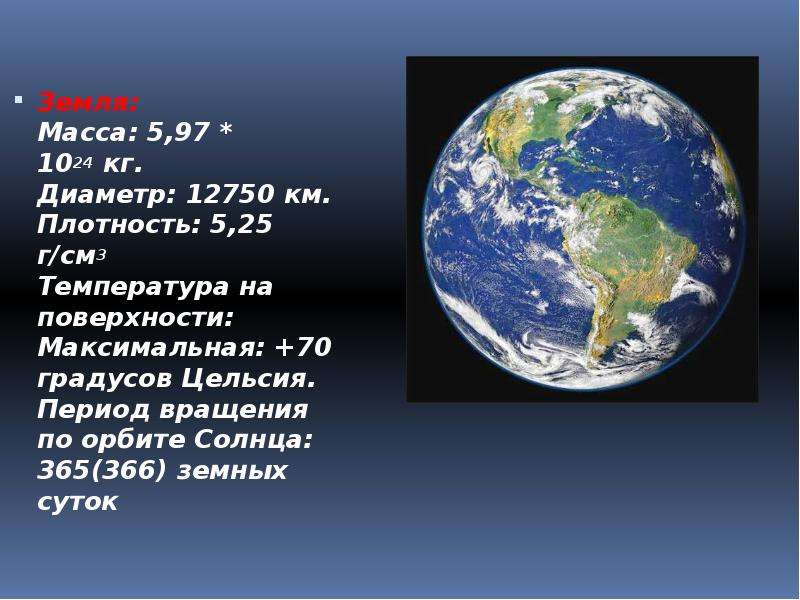Масса планеты земля. Температура поверхности земли. Температура планеты земля.