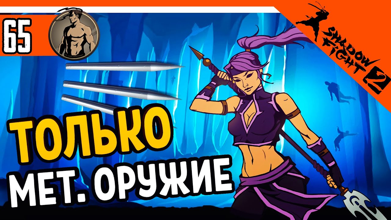 😈 Испытание Только Метательное Оружие ⚜️ Shadow Fight 2 (Шадоу файт 2)  Прохождение