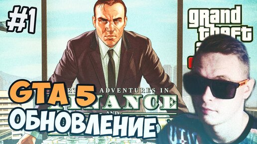 Зелел. ГТА онлайн обновление новые приключения бандитов и мошенников. GTA афера. OFFICIALZELEL. OFFICIALZELEL жизнь.