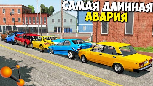 Массовое ДТП | Паровозик ИЗ МАШИН - BeamNg Drive