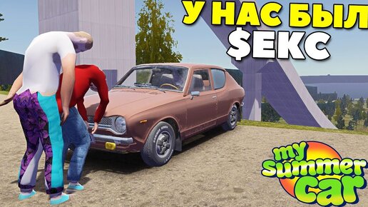 #18 | Кекс с Девушкой | Первая Встреча - My Summer Car