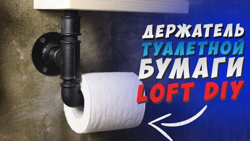 ✅ ДЕРЖАТЕЛЬ ДЛЯ ТУАЛЕТНОЙ БУМАГИ СВОИМИ РУКАМИ | LOFT DIY | toilet paper holder